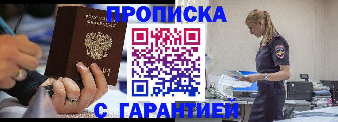 прописка штамп в Курчатове